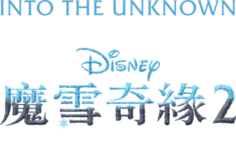 Into the Unknown：魔雪奇緣2製作特輯
