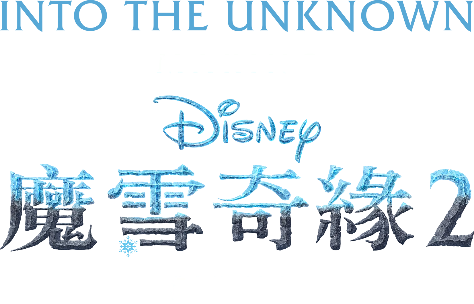 Into the Unknown：魔雪奇緣2製作特輯