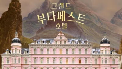 그랜드 부다페스트 호텔