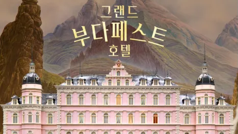 thumbnail - 그랜드 부다페스트 호텔