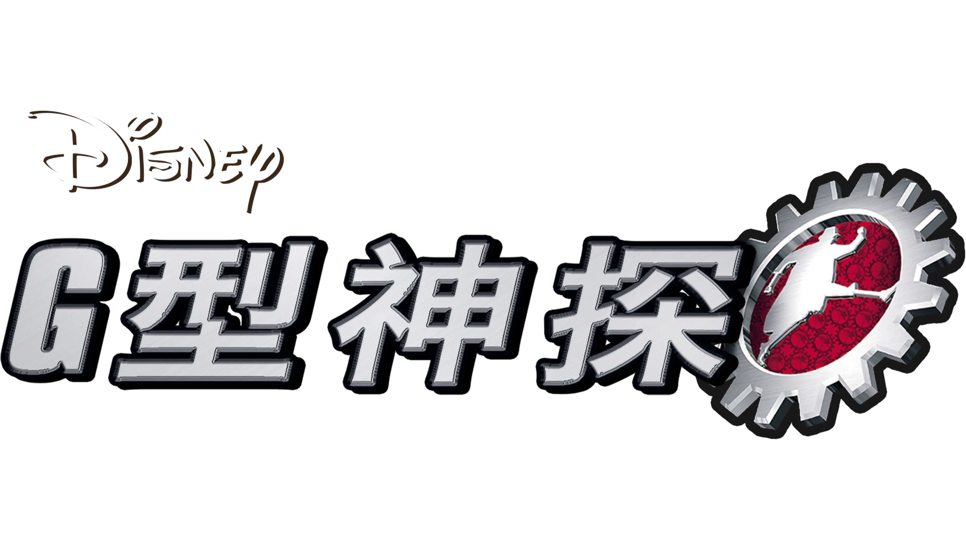 G型神探