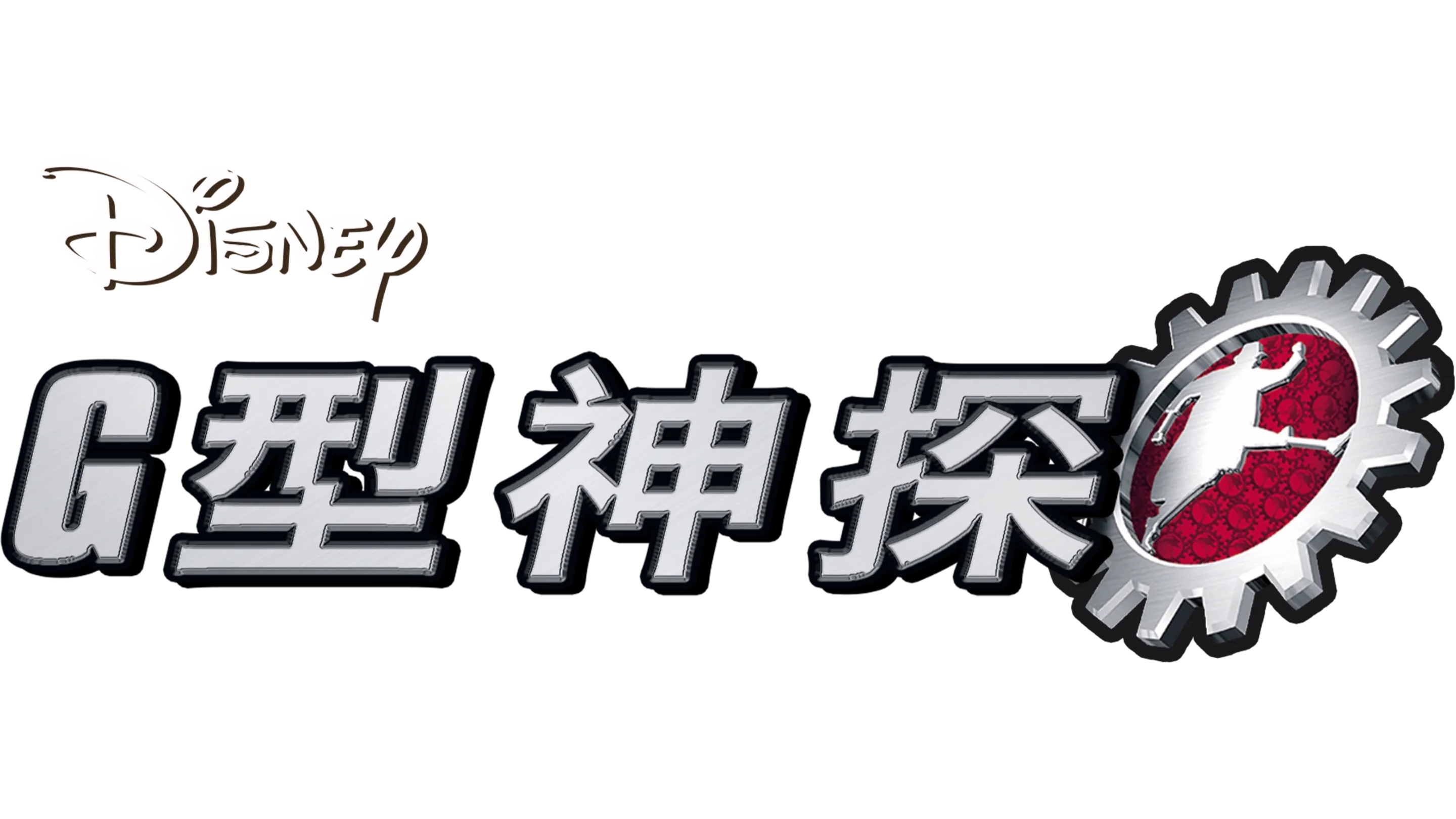 G型神探