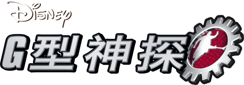 G型神探