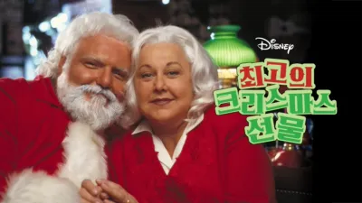 최고의 크리스마스 선물