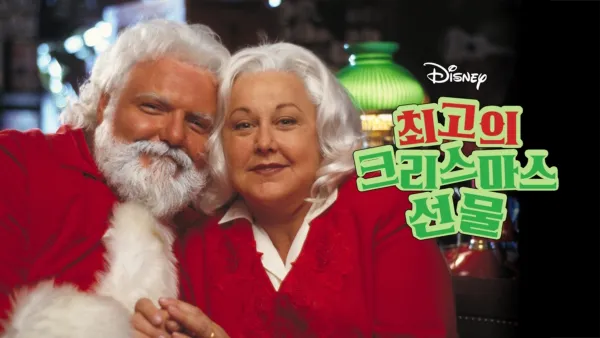 thumbnail - 최고의 크리스마스 선물