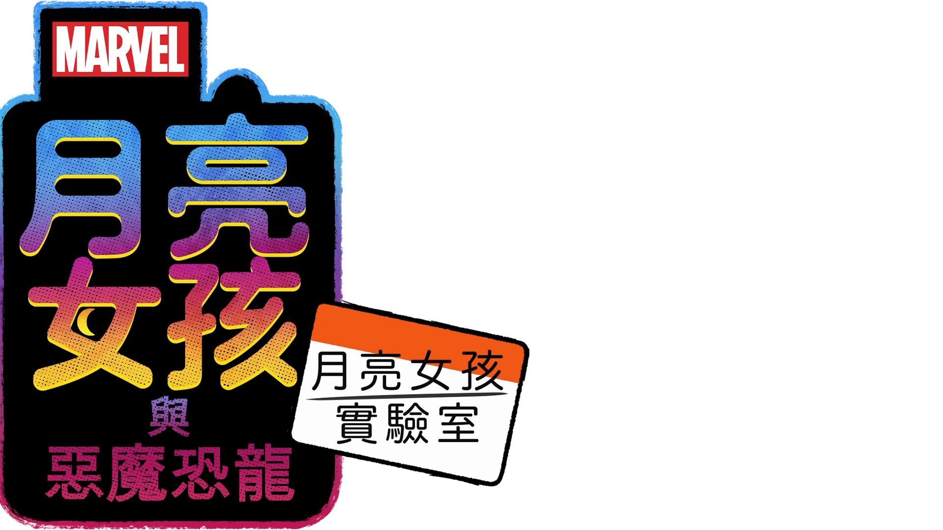 月亮女孩實驗室