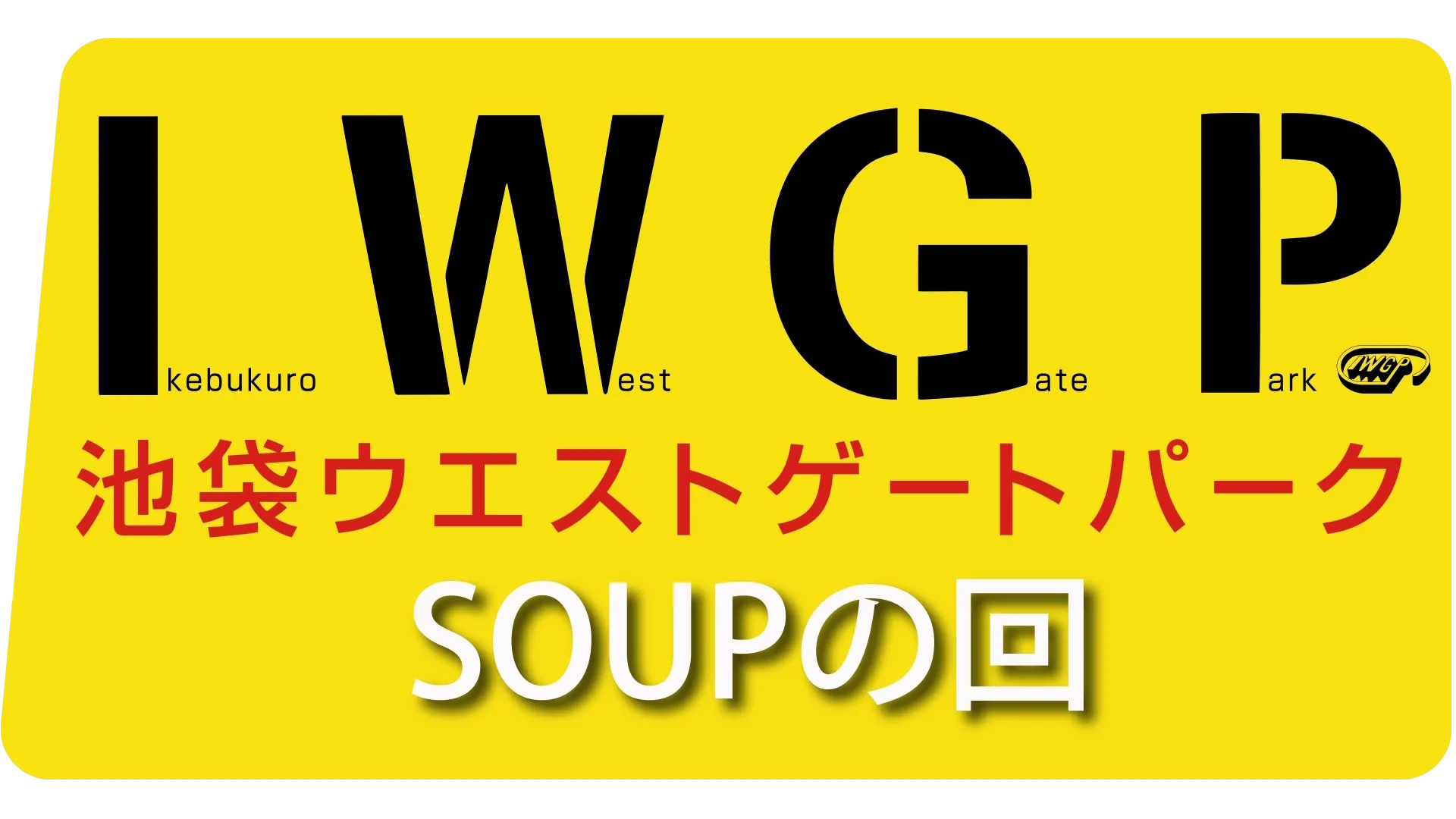 池袋ウエストゲートパーク ｢SOUPの回｣』を視聴 | Disney+(