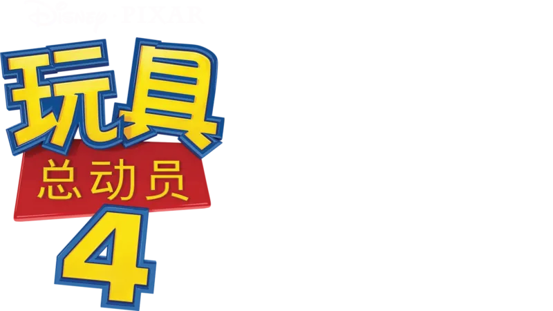 玩具总动员4