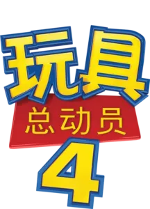 玩具总动员4