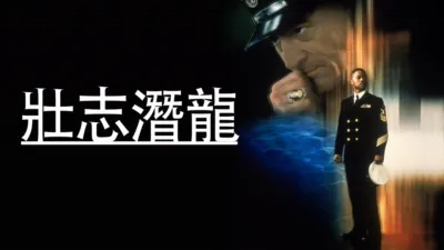 thumbnail - 壯志潛龍