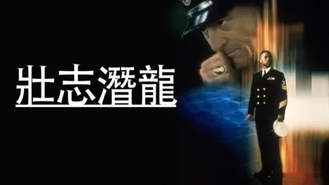 thumbnail - 壯志潛龍
