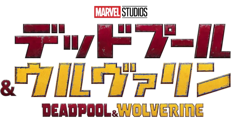 デッドプール＆ウルヴァリン
