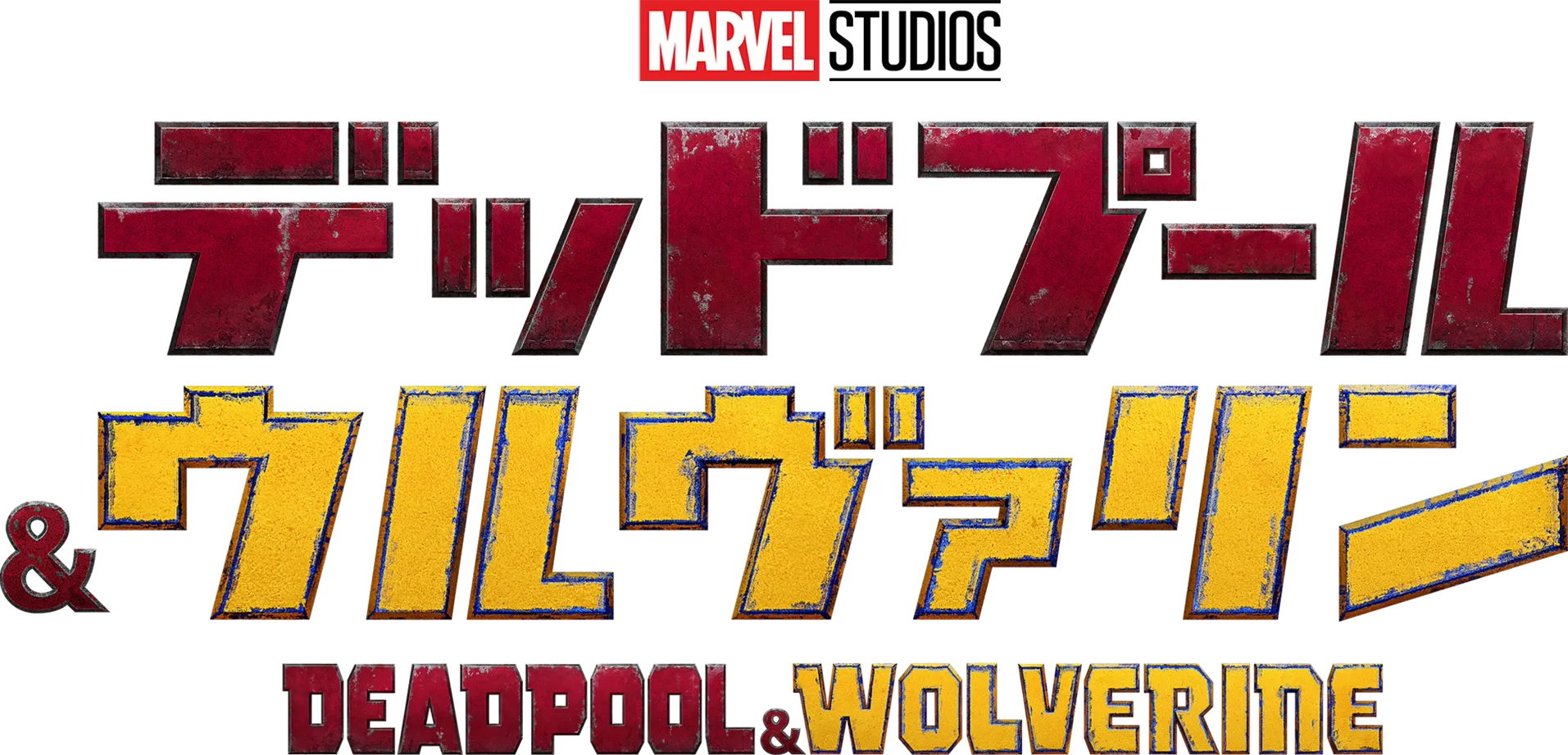 デッドプール＆ウルヴァリン