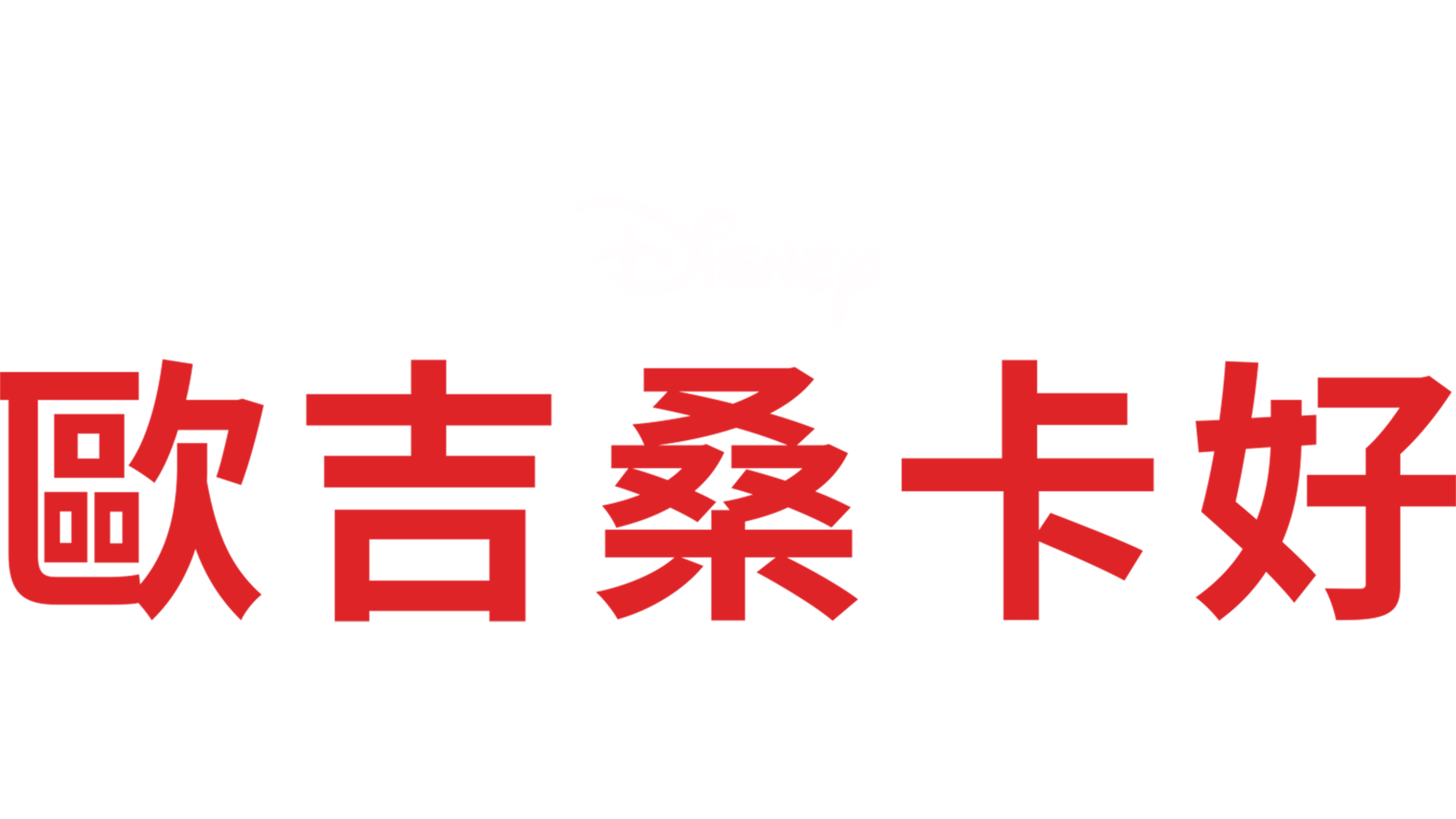 歐吉桑卡好
