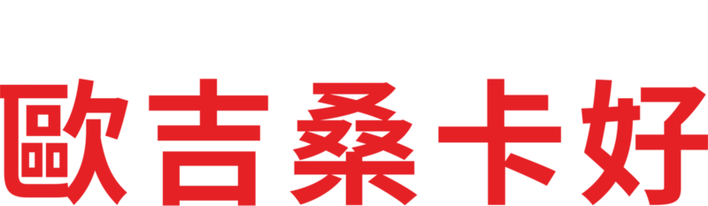 歐吉桑卡好