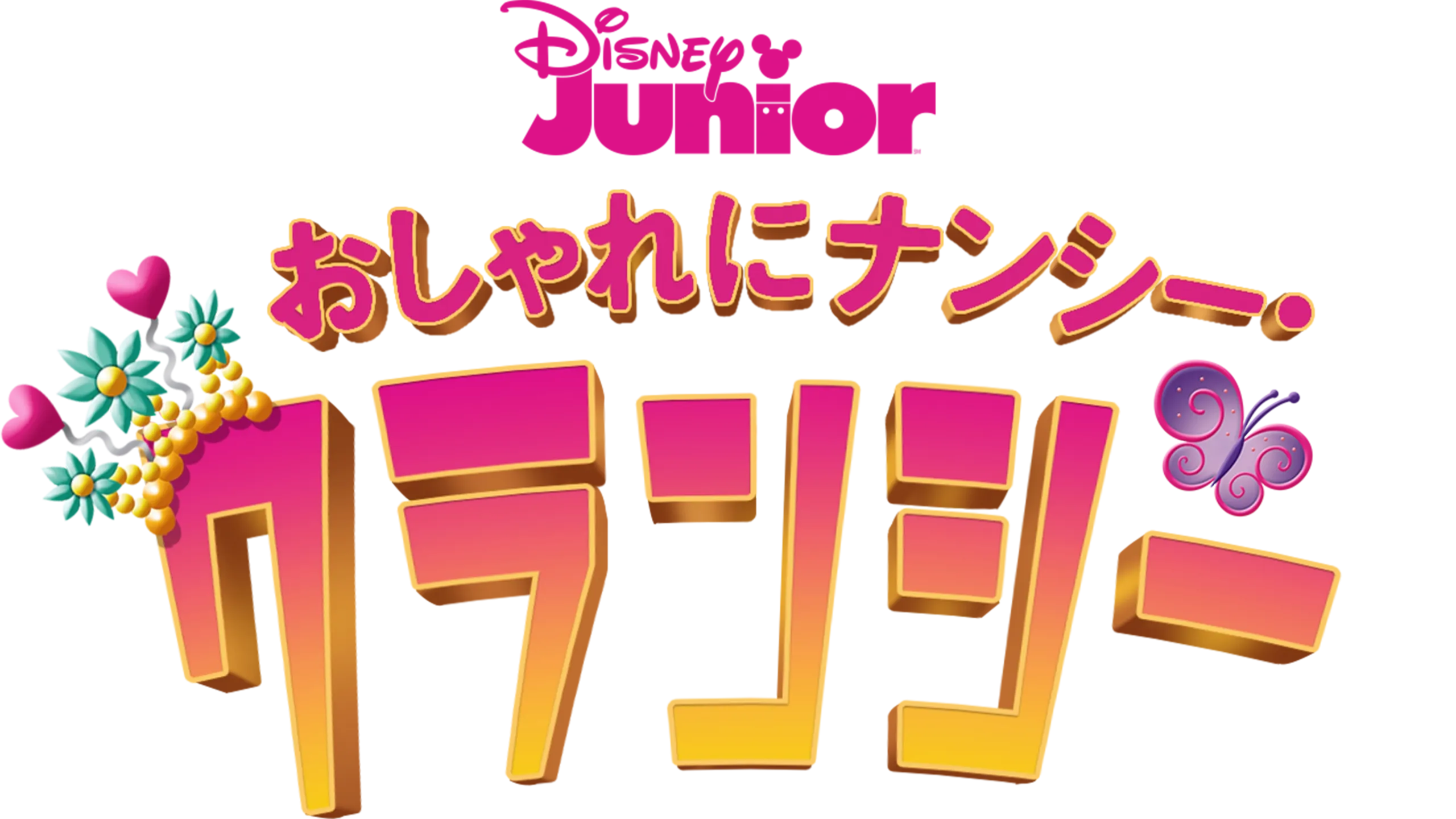 おしゃれにナンシー・クランシー