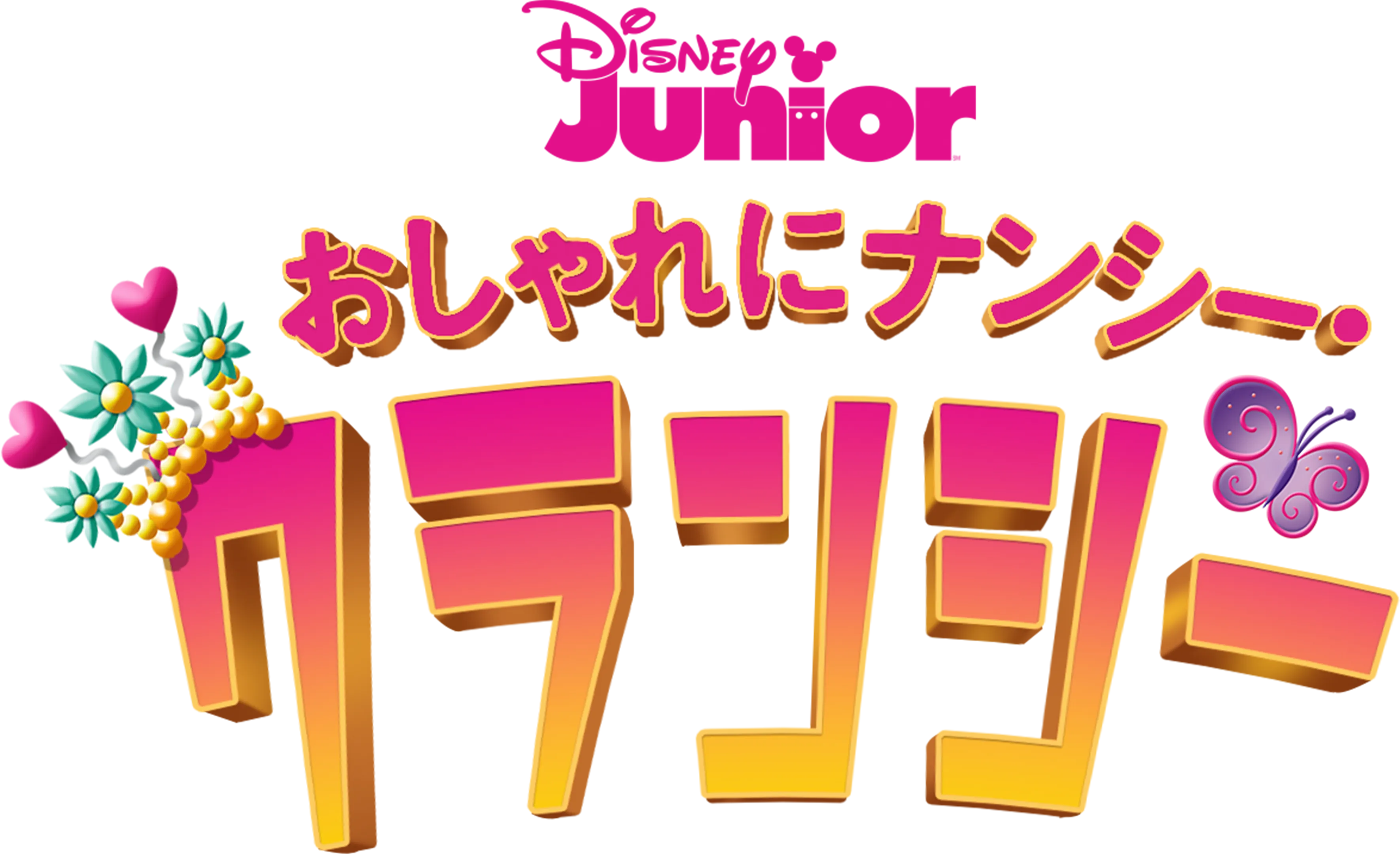 おしゃれにナンシー・クランシー