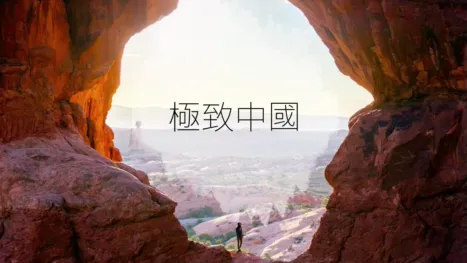 thumbnail - 極致中國