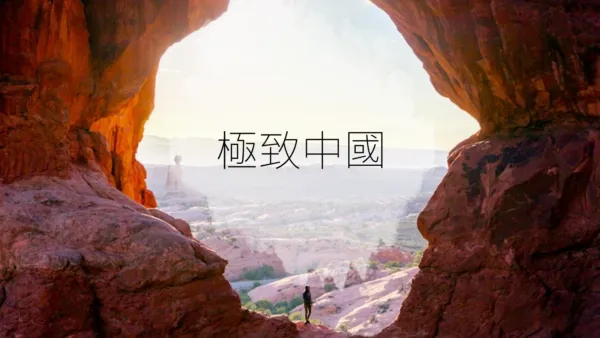 thumbnail - 極致中國