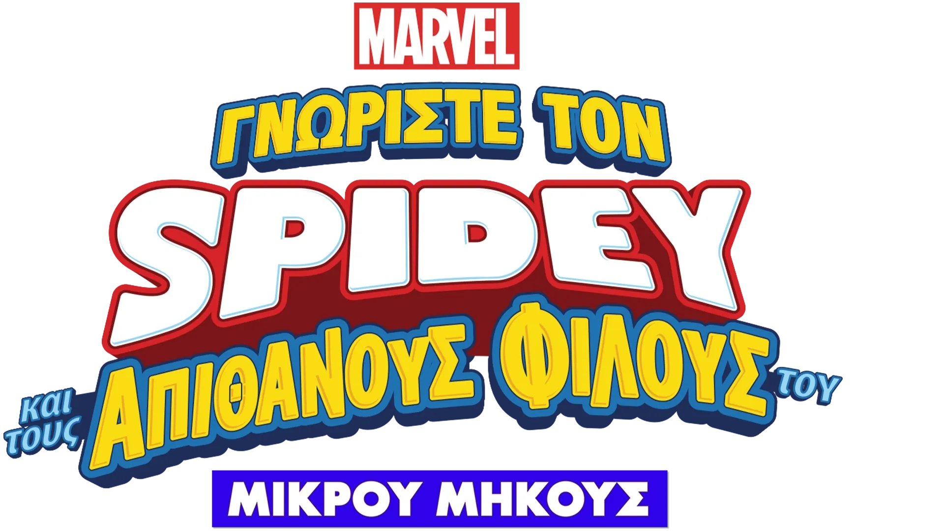 Γνωρίστε τον Spidey και τους Απίθανους Φίλους του