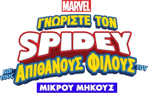 Γνωρίστε τον Spidey και τους Απίθανους Φίλους του
