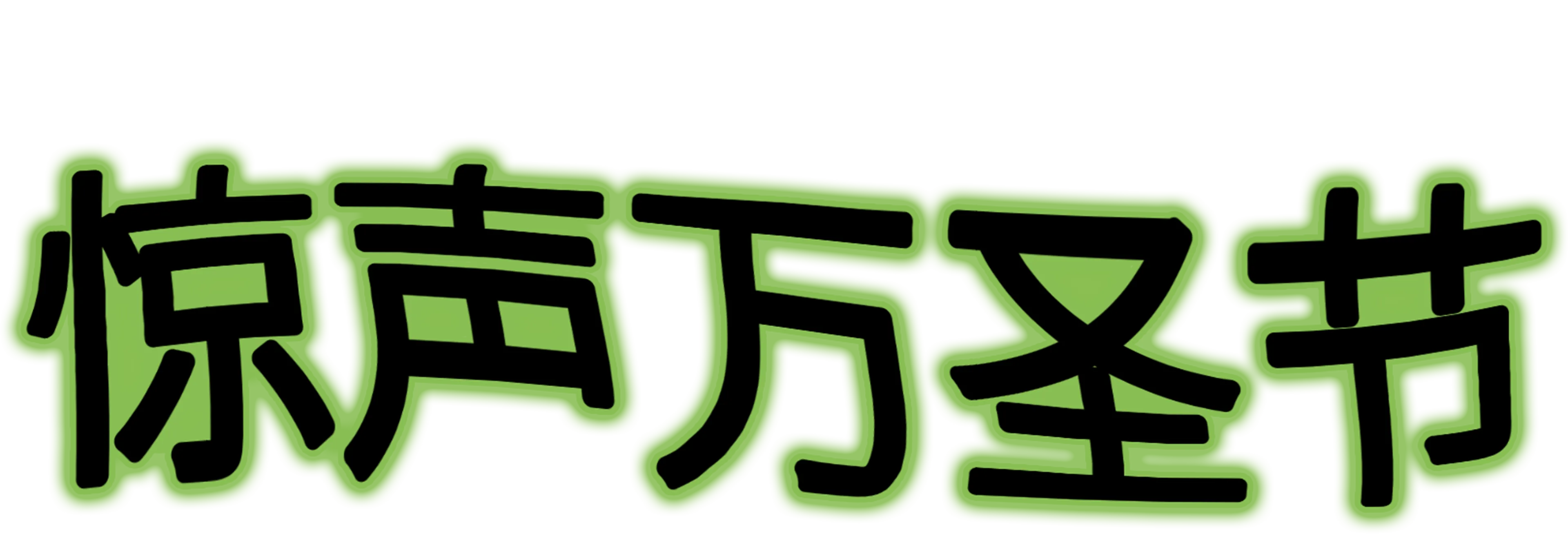惊声万圣节