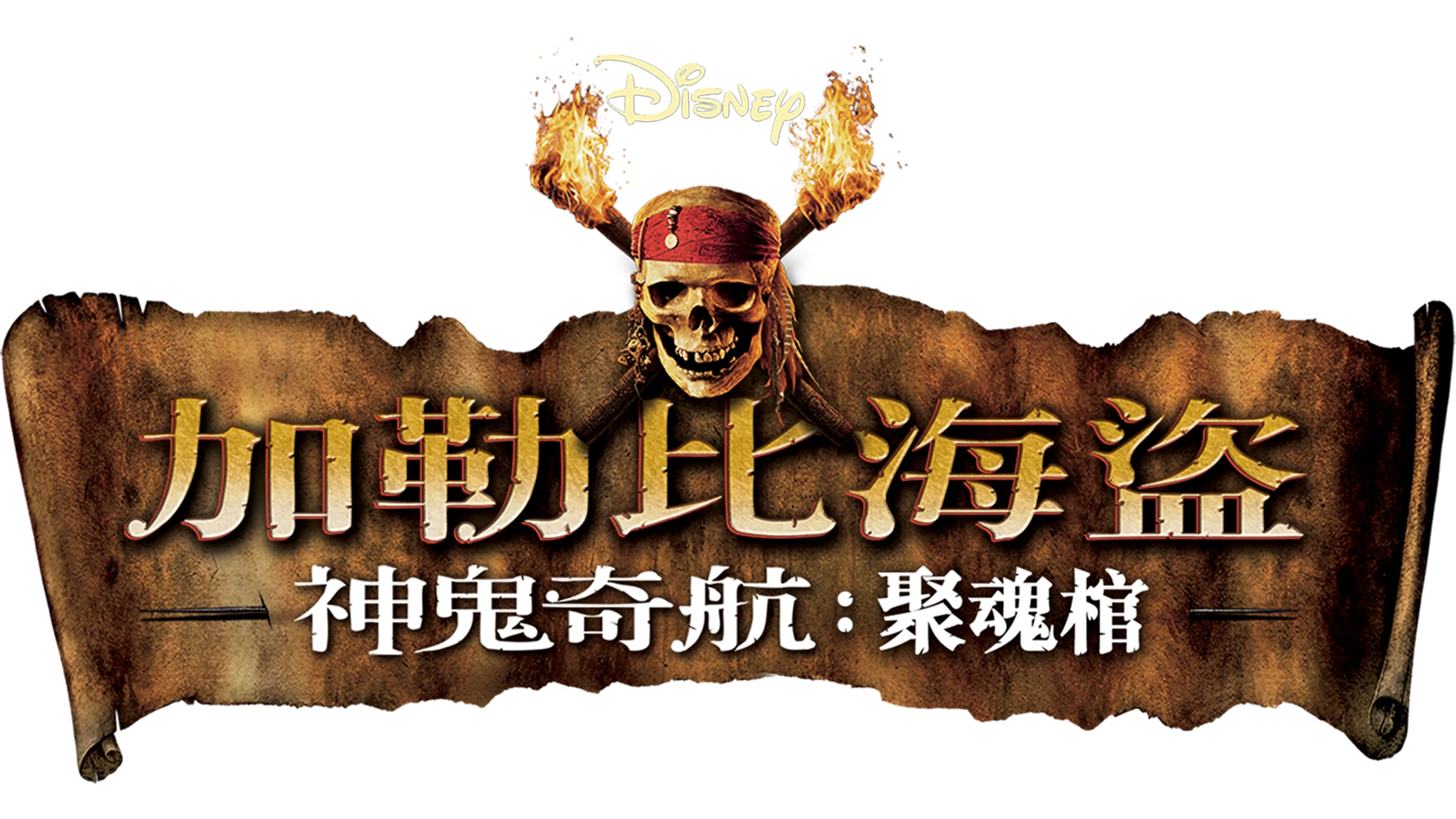 加勒比海盜 神鬼奇航：聚魂棺