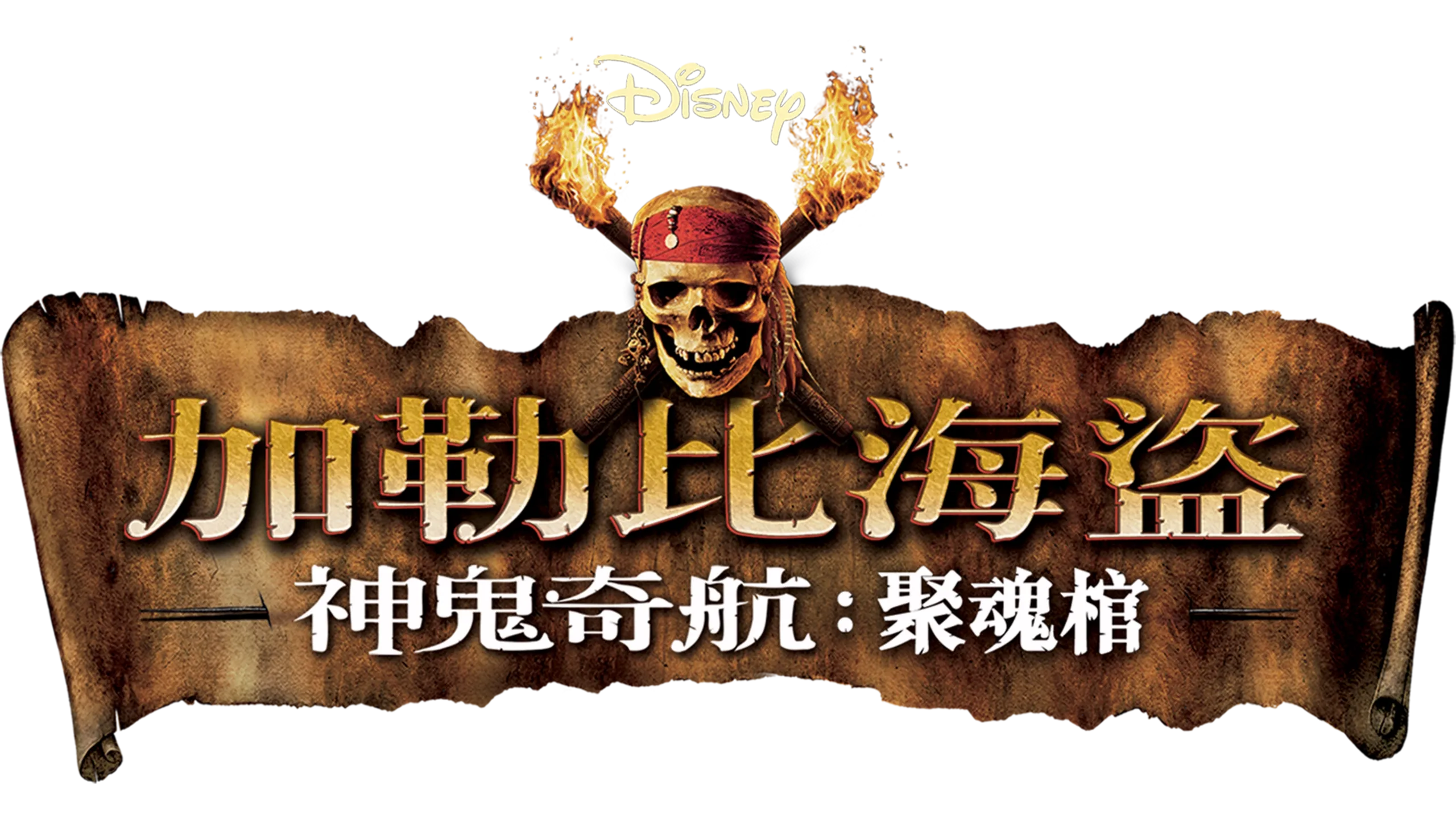 加勒比海盜 神鬼奇航：聚魂棺