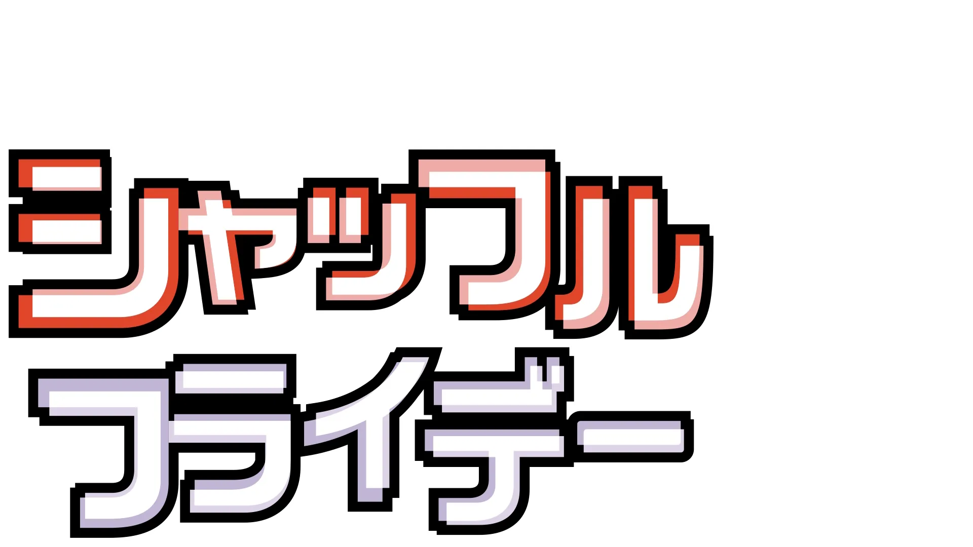 シャッフル・フライデー