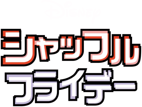 シャッフル・フライデー