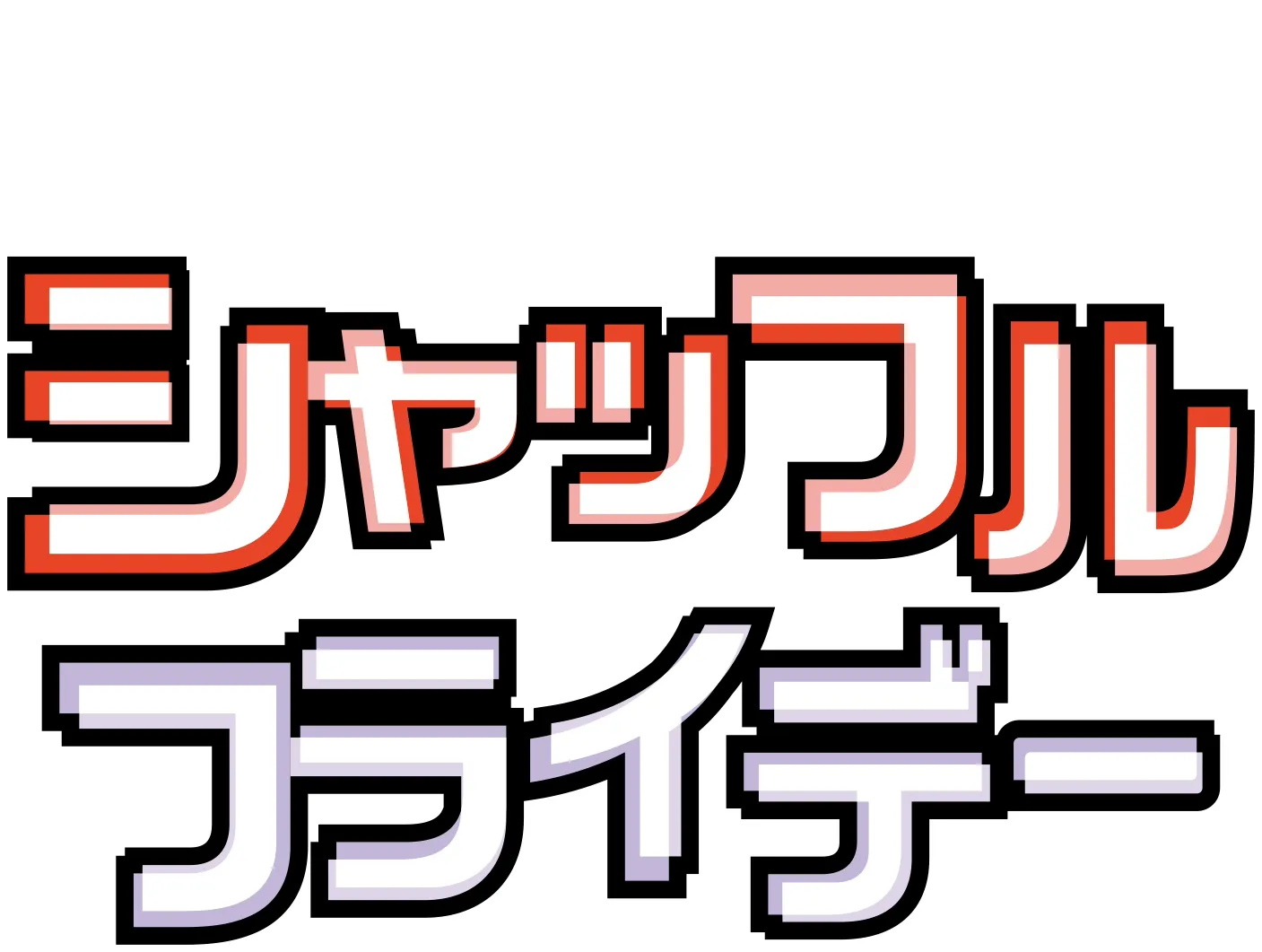シャッフル・フライデー
