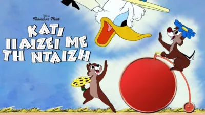 Κάτι Πάιζει με τη Νταίζη