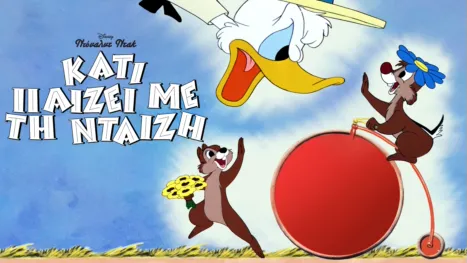 thumbnail - Κάτι Πάιζει με τη Νταίζη