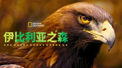 thumbnail - 伊比利亚之森