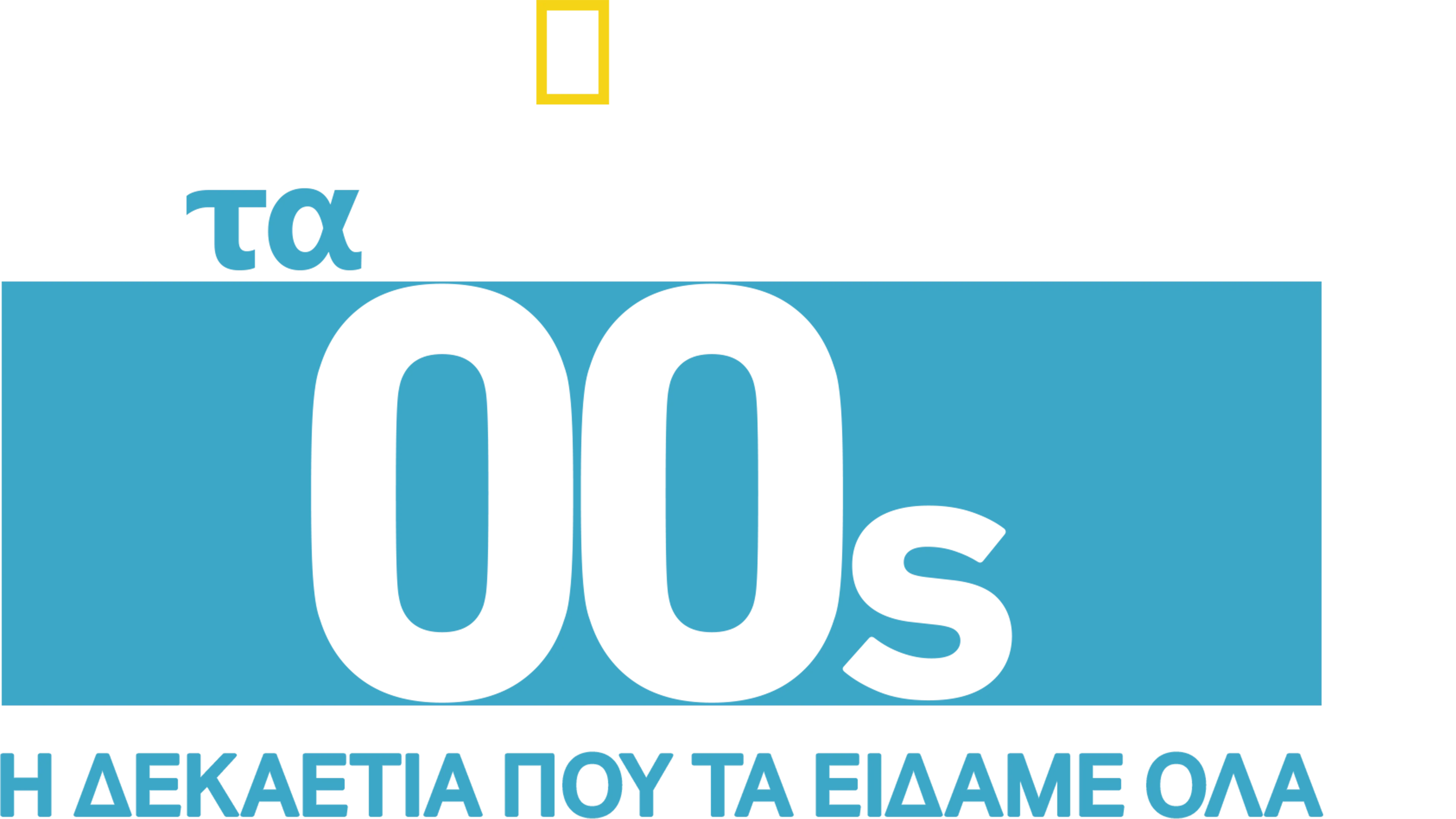 Τα 00s: Η Δεκαετία που τα Είδαμε Όλα