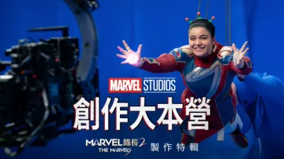 創作大本營：《Marvel 隊長 2》製作特輯