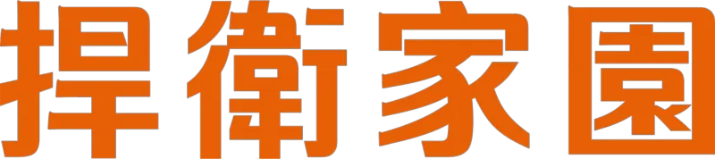 捍衛家園
