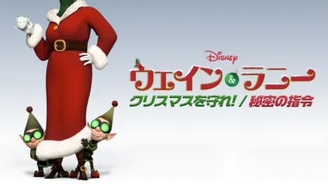 thumbnail - ウェイン＆ラニー クリスマスを守れ！／秘密の指令