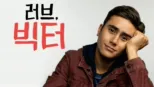 thumbnail - 러브, 빅터