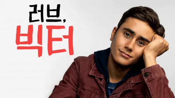 thumbnail - 러브, 빅터