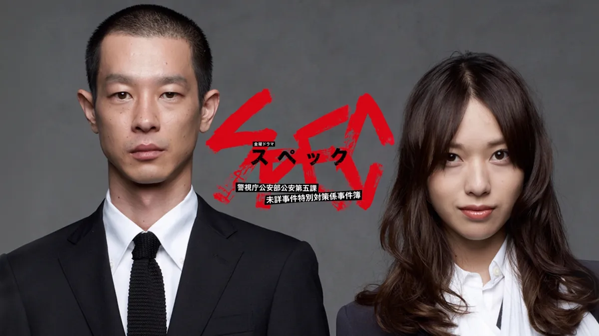 SPEC～警視庁公安部公安第五課 未詳事件特別対策係事件簿～を配信で