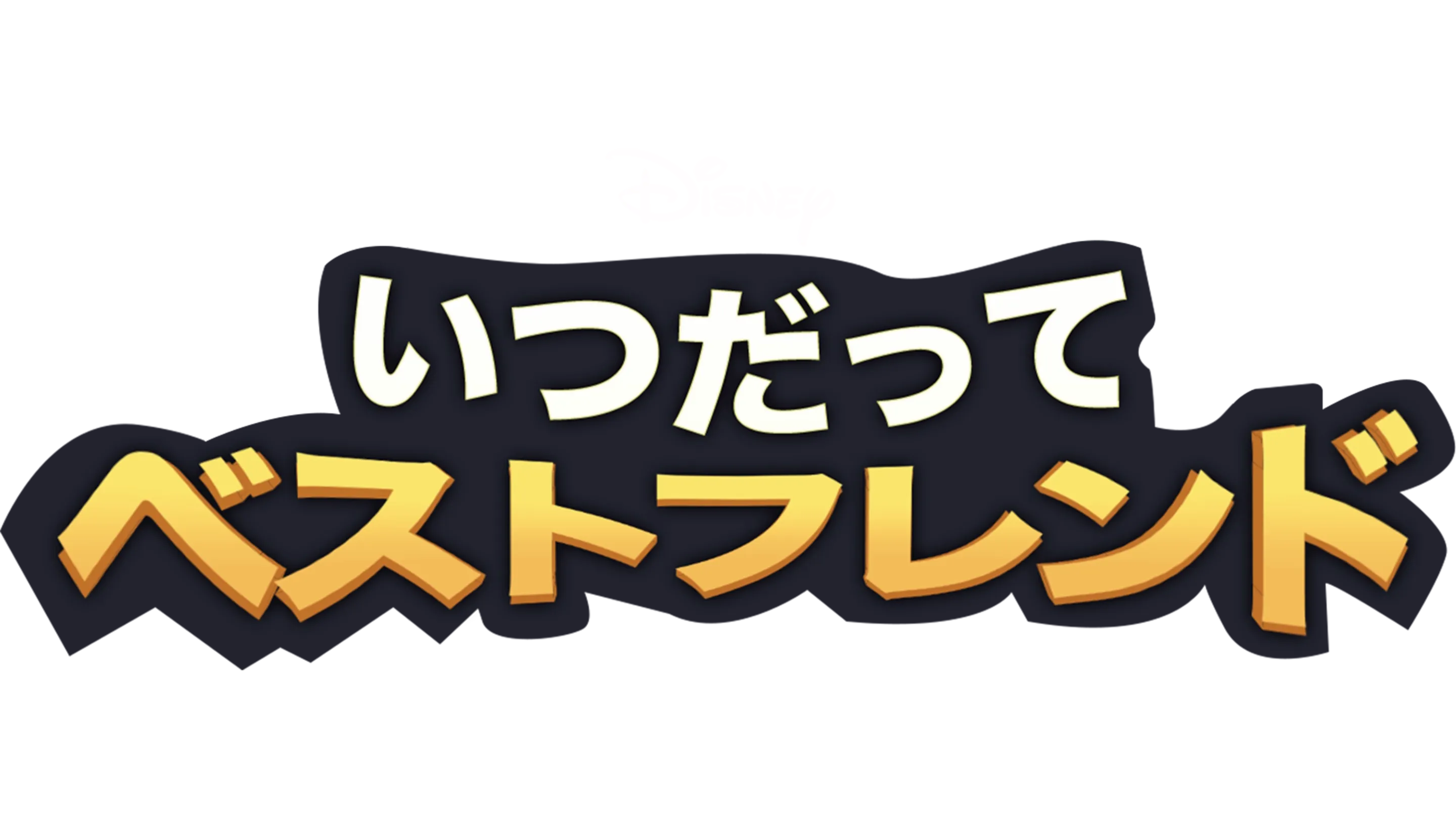 いつだってベストフレンド