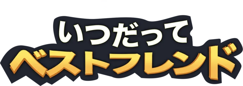いつだってベストフレンド
