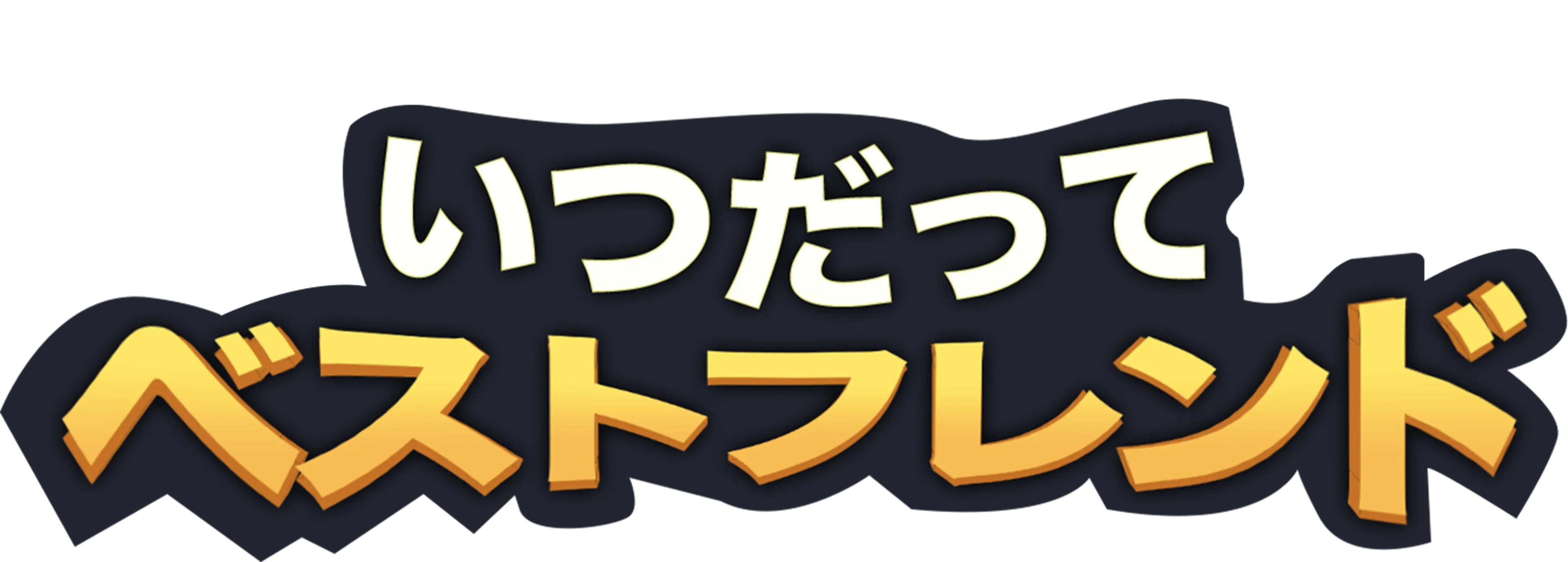 いつだってベストフレンド