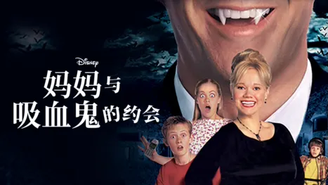 thumbnail - 妈妈与吸血鬼的约会