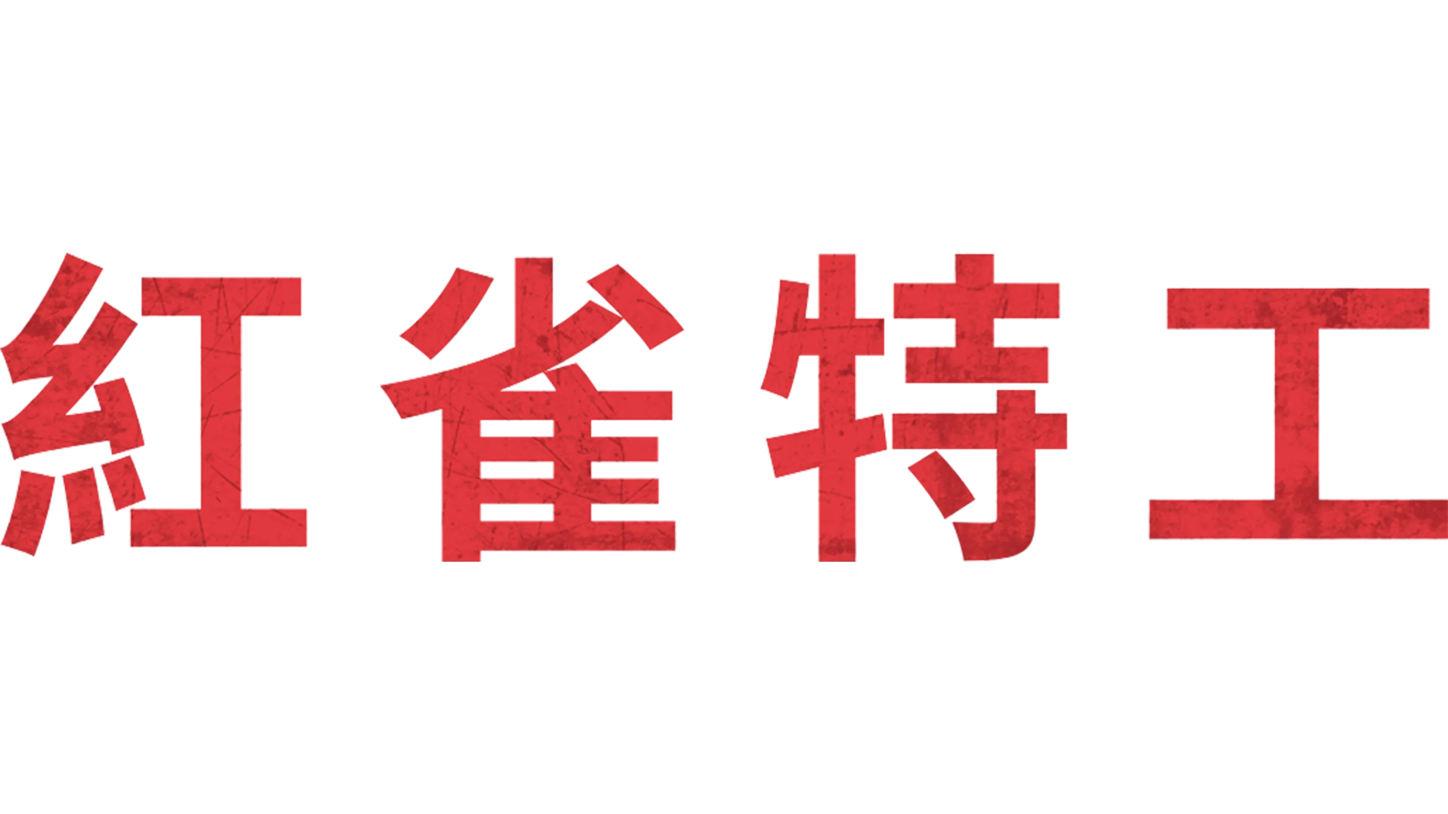 紅雀特工