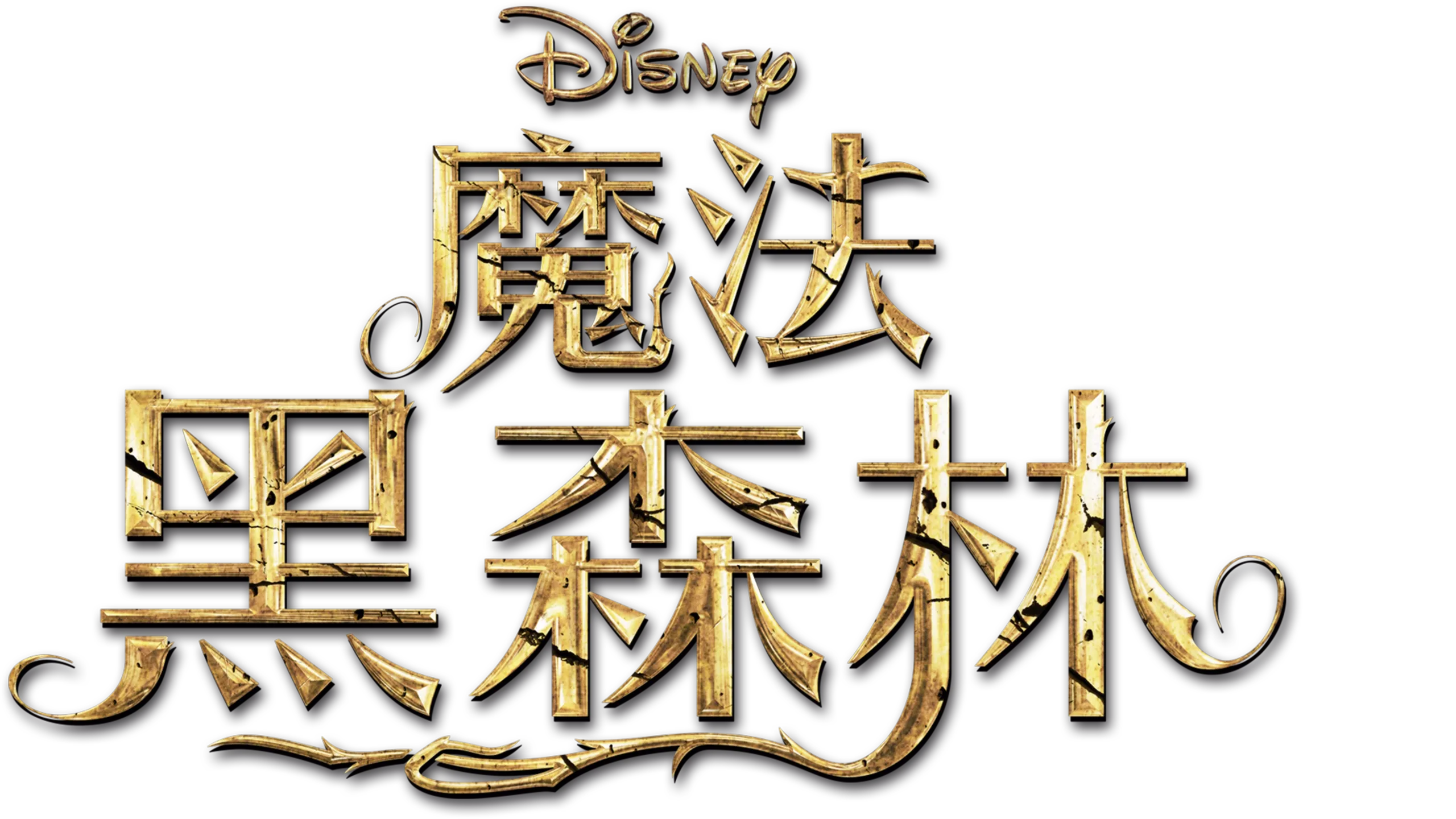 魔法黑森林