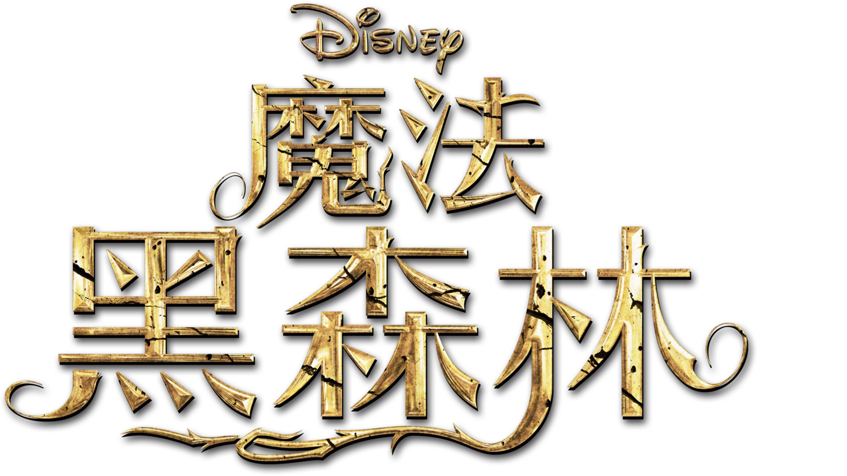 魔法黑森林