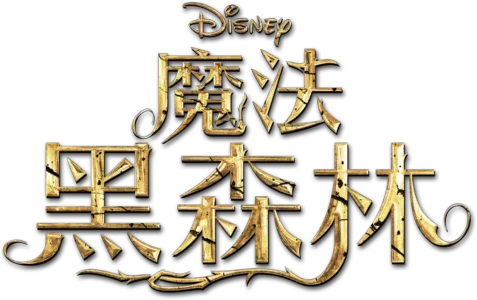 魔法黑森林