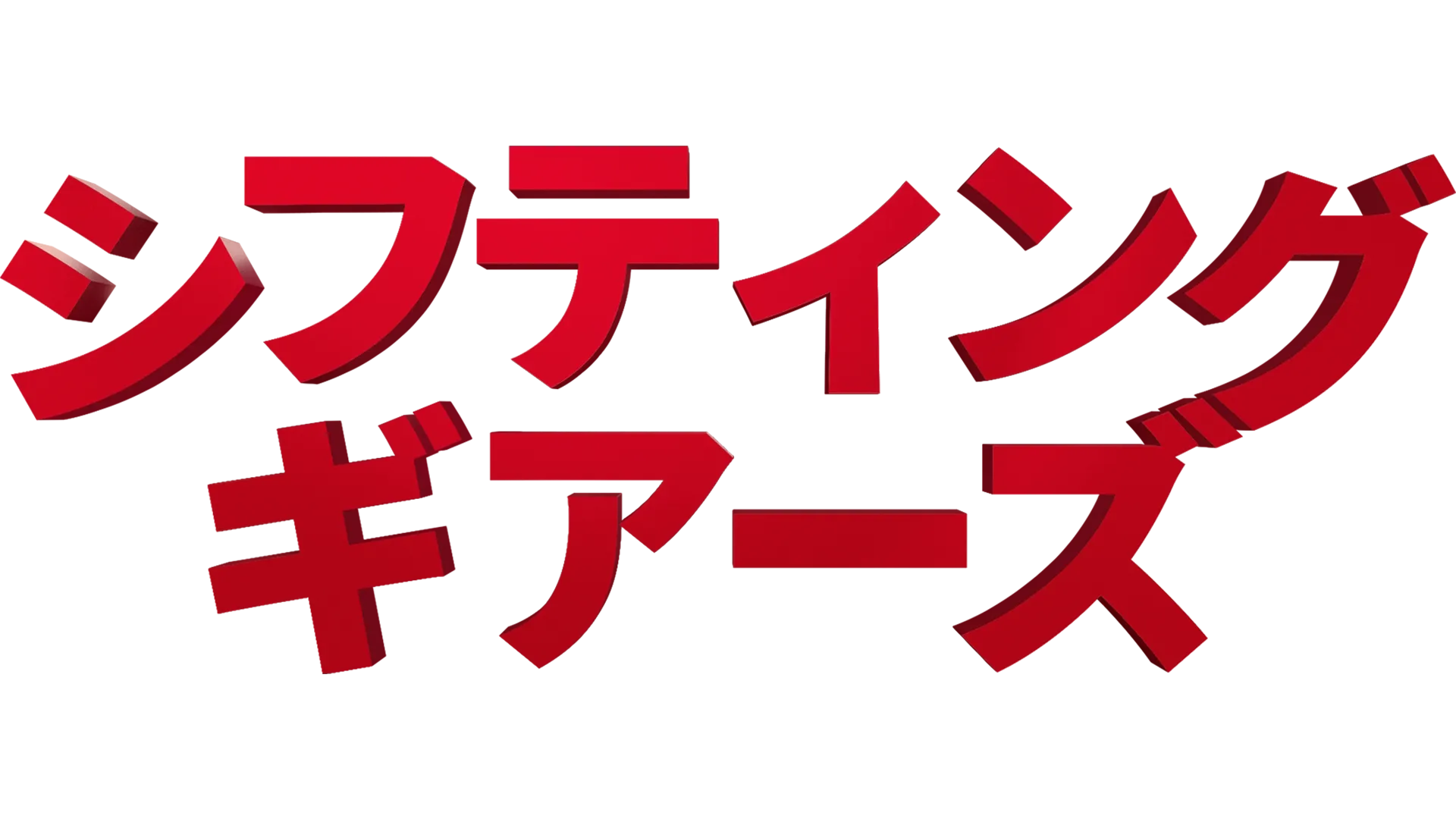 シフティング・ギアーズ